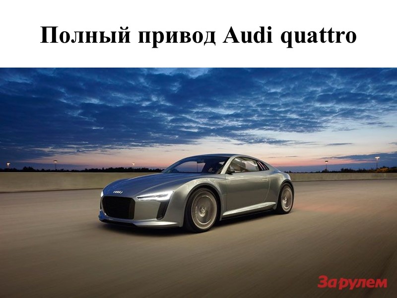 Полный привод Audi quattro Полный привод Audi quattro